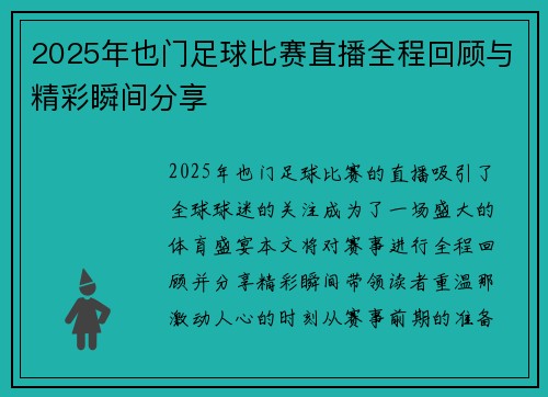 2025年也门足球比赛直播全程回顾与精彩瞬间分享