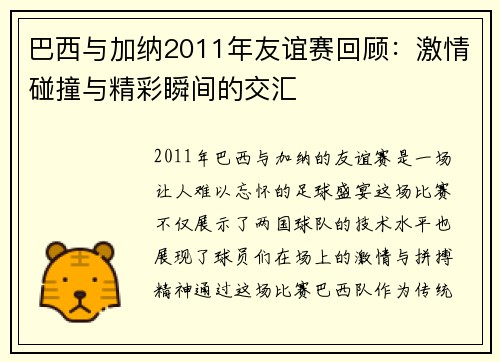 巴西与加纳2011年友谊赛回顾：激情碰撞与精彩瞬间的交汇