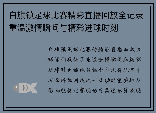 白旗镇足球比赛精彩直播回放全记录重温激情瞬间与精彩进球时刻