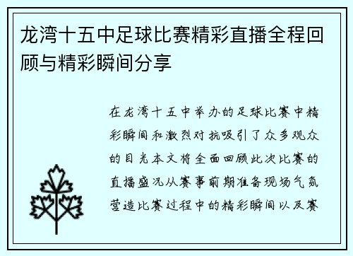 龙湾十五中足球比赛精彩直播全程回顾与精彩瞬间分享