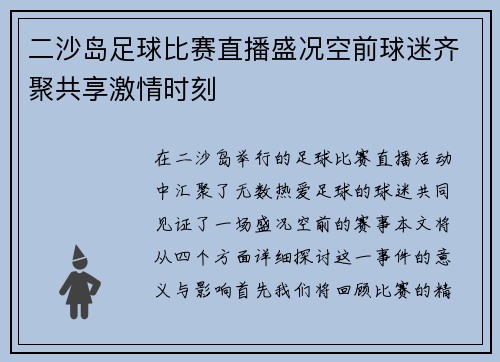 二沙岛足球比赛直播盛况空前球迷齐聚共享激情时刻