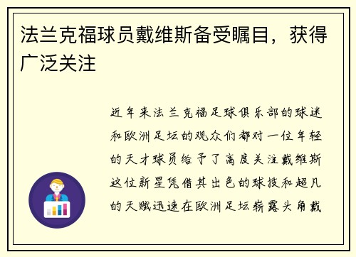 法兰克福球员戴维斯备受瞩目，获得广泛关注