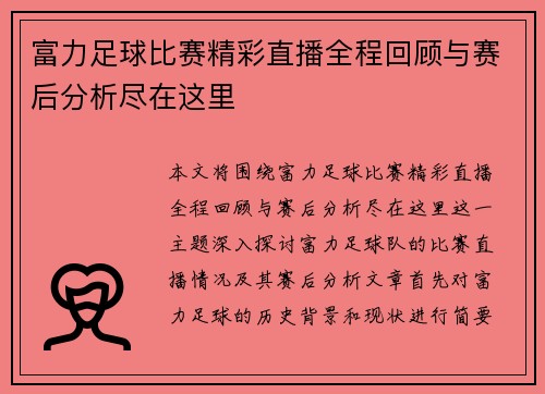 富力足球比赛精彩直播全程回顾与赛后分析尽在这里