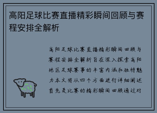 高阳足球比赛直播精彩瞬间回顾与赛程安排全解析